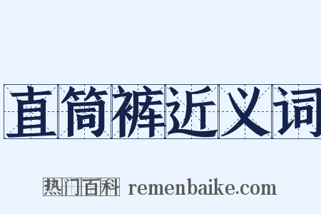 直筒裤近义词是什么意思的图片